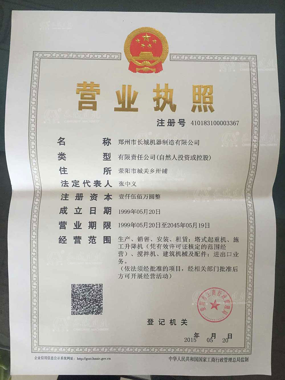 長城建機營業執照