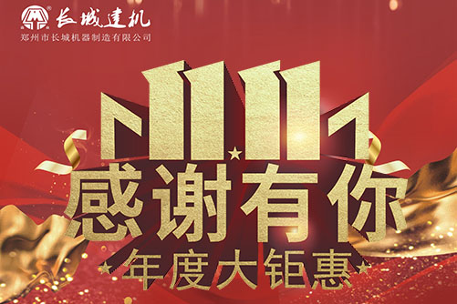 雙11快收下這份《水泥混凝土攪拌站優惠指南》
